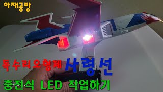 아카데미과학 독수리오형제 사령선 충전식 LED 작업하기~