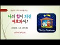 나의 힘이 되신 여호와여 2024. 12. 26 목