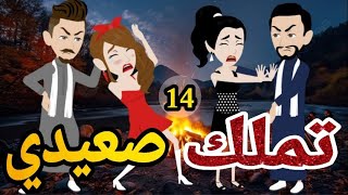 تملك صعيدى  -قصه الحلقه الرابعه عشر روايه  رومانسيه صعيدى اجتماعى  ممتعه #قصه_مع_فنجان_قهوه