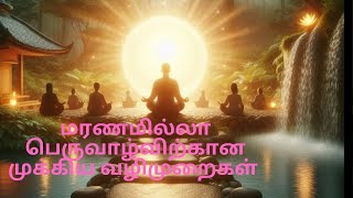 சத்விசாரம் மற்றும் பரோபகாரத்தின் முக்கியத்துவம்|தமிழில்|Spiritual Wisdom| #spirituality #vallalar