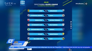 Super League 1: Ανακοινώθηκε το πρόγραμμα του πρωταθλήματος της νέας σεζόν | OPEN TV