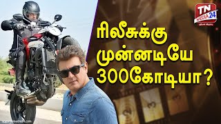 ரிலீசுக்கு முன்னடியே 300 கோடியா? | CinemaNews