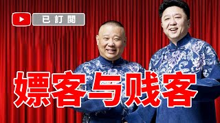 德云社 《嫖客和贱客》郭德纲 于谦 【相声】