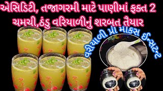 એસિડિટી, તજાગરમી માટે પાણીમાં ફક્ત 2 ચમચી,ઠંડુ વરિયાળીનું શરબત તૈયાર | Variyali Nu Sharbat Recipe