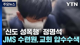 신도 성폭행 혐의 JMS 수련원 등 압수수색...조력자로 수사 확대 / YTN