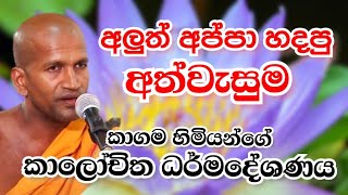 අප්පා හිඟා කාලා දුන්නු අත්වැසුම පුතා මේක | Ven.Kagama Sirinanda Thero | Daham Amawa