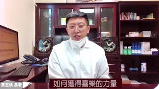 《如何獲得喜樂的力量》#突破困局尼希米記 第8章-#萬志俠長老-#每天喜樂讀聖經 8/4/2020