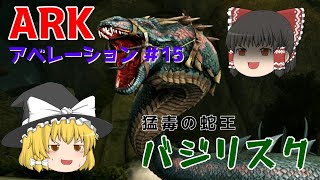 【ゆっくり実況：ARK】アベレーション #15 伝説の蛇王、バジリスクをテイム！