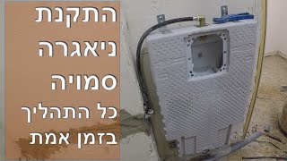 התקנת ניאגרה סמויה גרואה, כל התהליך בזמן אמת. הדרכה מלאה ומפורטת