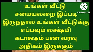 உங்கள் சமையலறை இப்படி இருந்தால் லக்ஷ்மி கடாக்ஷம்தான்