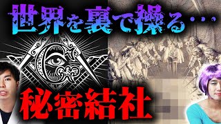 実在する秘密組織『フリーメイソン』って結局何？【都市伝説】