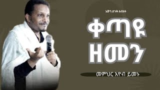 🛑ቀጣዩ ዘመን|እጅግ ድንቅ ስብከት|መምህር እዮብ ይመኑ|Memher Eyob Yimenu