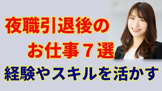 夜職女子や風俗嬢さんは引退後の仕事をどうする？スキルや経験を生かせる職業７選