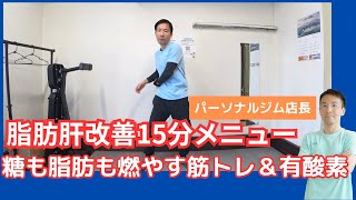 脂肪肝は筋トレと有酸素で治る！糖も脂肪も燃やす15分メニュー