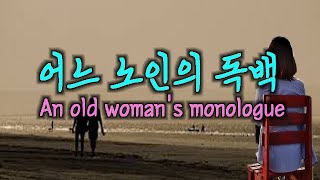 어느 노인의 독백 [An old woman's monologue]