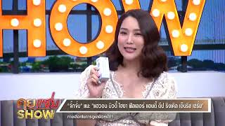 คุยแซ่บShow : “จั๊กจั่น” แนะ “แฮวอน บิวตี้ ไฮยา ฟิลเลอร์ แอนตี้ ดีป ริงเคิล เอ็นริช เซรั่ม”