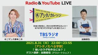 【アシタノたべる学部】加藤超也さん（アスリートシェフ）