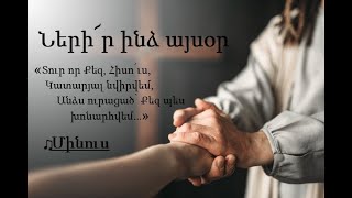 Ների՜ր ինձ այսօր ու ողորմի՛ր ♪ (Մինուս)