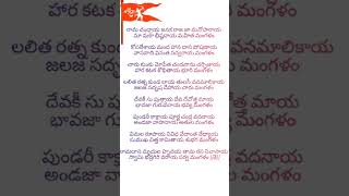 Ramachandraya janaka| రామచంద్రాయ జనక - mangala harathi #shorts #song #devotional #spiritual #bhakti