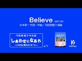 believe　〜弓削田健介作品集「しあわせになあれ」より【教育芸術社】