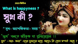 what is happyness ? সুখ -আপেক্ষিকতা-সময় ! সুখ সম্পর্কে শ্রীকৃষ্ণ কী ব্যখ্যা দিয়েছেন ?