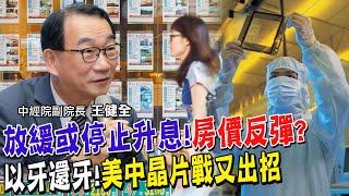 房價反彈點在停止升息這一刻開始?揭開關鍵3項影響走勢 台積電法說曝光科技業前景!新訂大減.還有這幾項出現嚴重警訊 【#全球政經周報｜精華】 @中天財經頻道CtiFinance