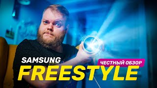 Честный обзор проектора Samsung Freestyle — что скрывается за маркетингом?