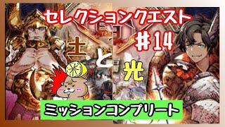 【幻影戦争】セレクションクエスト #14 光と土 ミッションコンプ