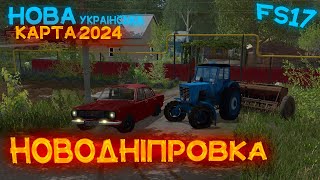 НОВА УКРАЇНСЬКА КАРТА ДЛЯ FARMING SIMULATOR 17!!