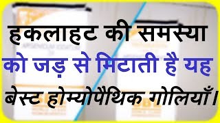 हकलाहट की समस्या को जड़ से मिटाती है यह बेस्ट होम्योपैथिक दवा सम्पूर्ण जानकारी-Arsenicum iodatum 3x.