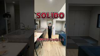 福井 注文住宅｜SOLIDO、外壁だけじゃない！？#注文住宅 #roomtour #ルームツアー