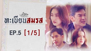 Club Friday The Series Love \u0026 Belief ความรักกับความเชื่อ - ทะเบียนสมรส EP.5 [1/5] CHANGE2561