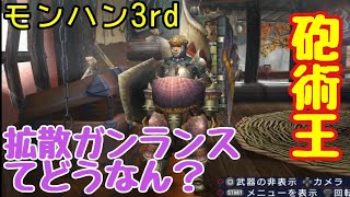 【モンハン3rd HD】 拡散ガンランスてどうなの？