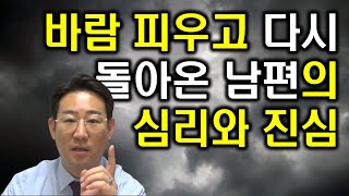 [남편 바람 외도] 바람 피우고 돌아온 남편의 진심이 궁금하다면