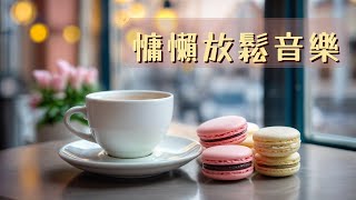 【1 小時】英文 慵懶放鬆咖啡廳歌曲 | 加拿大古詩《色彩歲月》《眼色故事》| 放鬆、充電、好心情