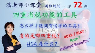 第72期：永不交税、四重省税功能的工具您有吗？省双重税，三重税的是哪些？401k，IRA，Roth？HSA是什么？健康储蓄账户，为什么值得拥有，有哪些限制和条件，HDHP 计划是什么保险计划