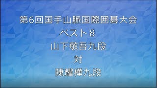 囲碁 【山下敬吾九段世界戦ベスト８解説！第6回国手山脈国際囲碁大会世界プロ最強戦8強戦】の解説です。