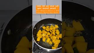 स्वादिष्ट टेस्टि लाल भोपळा भाजी मुलांना आवडणारी डब्यासाठी | Lal Bhopla Bhaji Red Pumkin Bhaji Kids