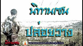 นิทานเซน เรื่อง ปล่อยวาง (มีคำบรรยาย)