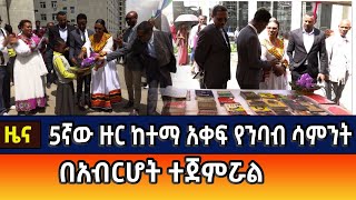 በአብርሆት ቤተ-መፃህፍት 5ኛው ዙር ከተማ አቀፍ የንባብ ሳምንት ተጀምሯል