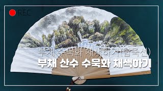 부채 산수화 채색하기Coloring the fan landscape