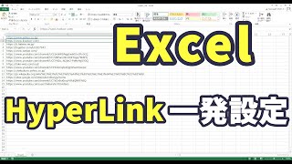 ExcelでCSV取り込みのURLを一発でHyperLink設定