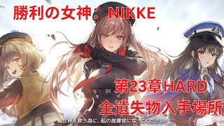 【メガニケ】第23章HARD全遺失物入手場所【勝利の女神：NIKKE】