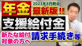 【年金給付金】新たな給付対象と増額改訂 / 年金額1.9～2.2％の引上げ/ 給付金支給額2.5%の増額 / 老齢・障害・遺族基礎 / いつから適用？/ Q&A 等〈23年8月時点〉