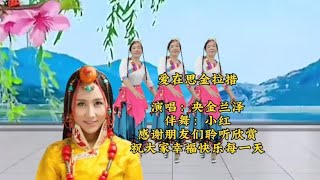 央金兰泽《爱在思金拉措》，雪域高原的天籁之音醉人心扉百听不厌【龙门小红广场舞】