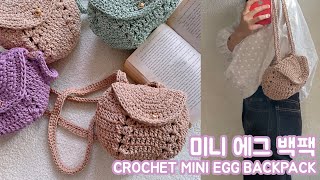 [ENG|패키지] 🍳튼튼하게 가볍게 들고 다녀요! 동글동글 코바늘 미니 에그백팩|CROCHET MINI EGG BACKPACK|동인천송현모사