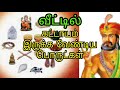 வீட்டில் கட்டாயம் இருக்க வேண்டிய பொருட்கள் ...