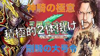 【三国志大戦】剛騎神騎の極意　vs　群4破滅の凶騎蛮族の大号令【らいとん】