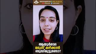 ആയുർവേദ മരുന്നുകൾ കഴിക്കാൻ ബുദ്ധിമുട്ടുണ്ടോ ? Dr Sredevi | #vaidyasala