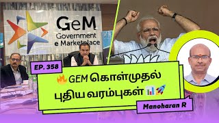 🚀 புதிய நிதி வரம்புகள்! உங்கள் GeM கொள்முதல் எளிமையாகும் 📈 | விவரங்களை அறிந்து கொள்ளுங்கள்! 🛒